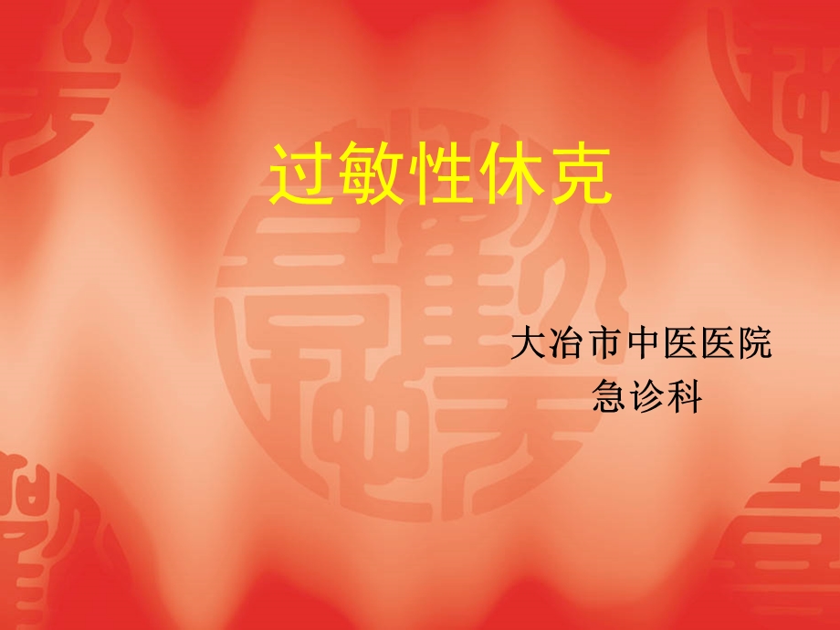 过敏性休克的PPT.ppt_第1页