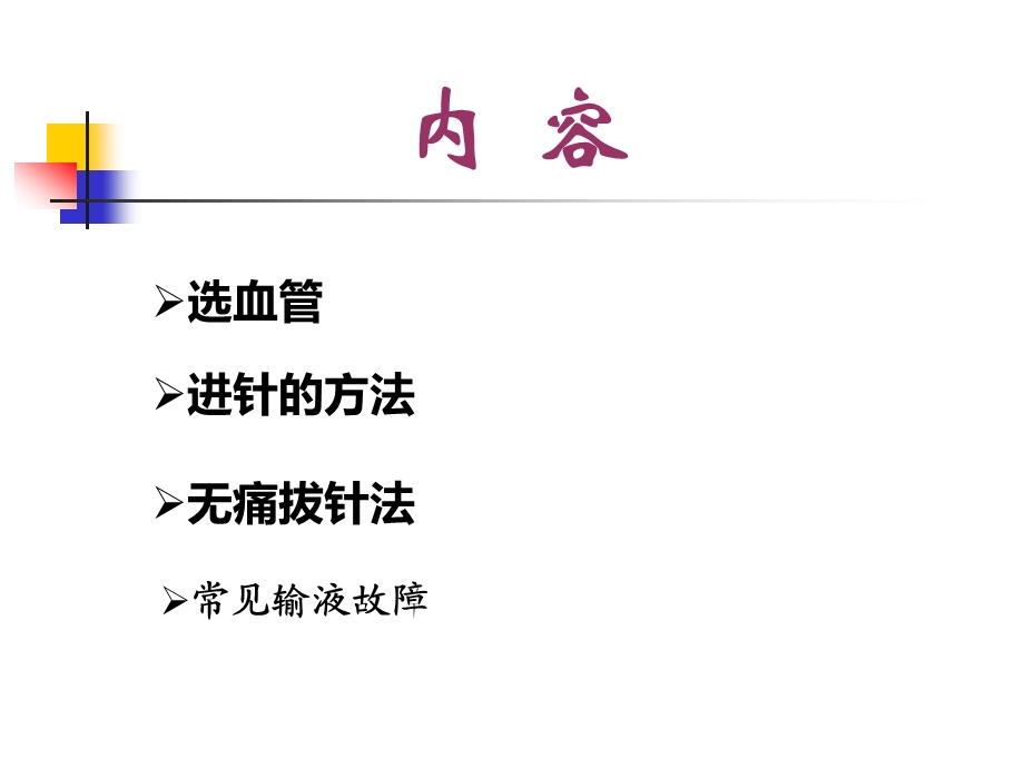 静脉输液一针见血的方法与技巧.ppt_第3页