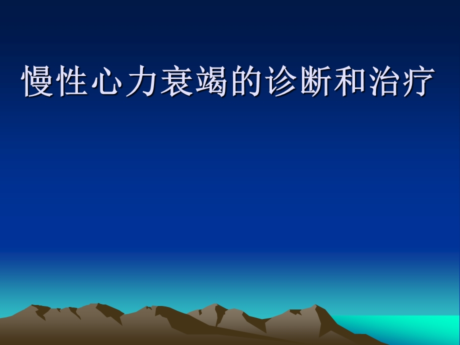 慢性心力衰竭的诊断和治疗教学课件幻灯PPT.ppt_第1页