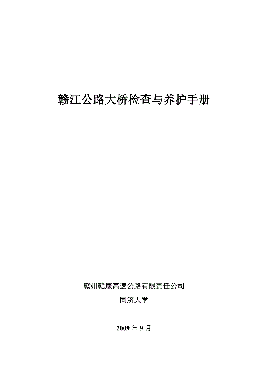 赣江公路大桥检查与养护手册.doc_第1页