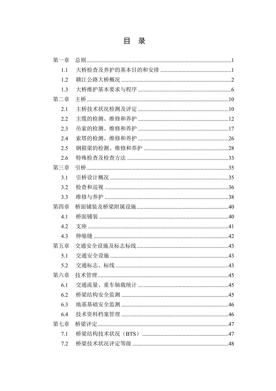 赣江公路大桥检查与养护手册.doc_第2页