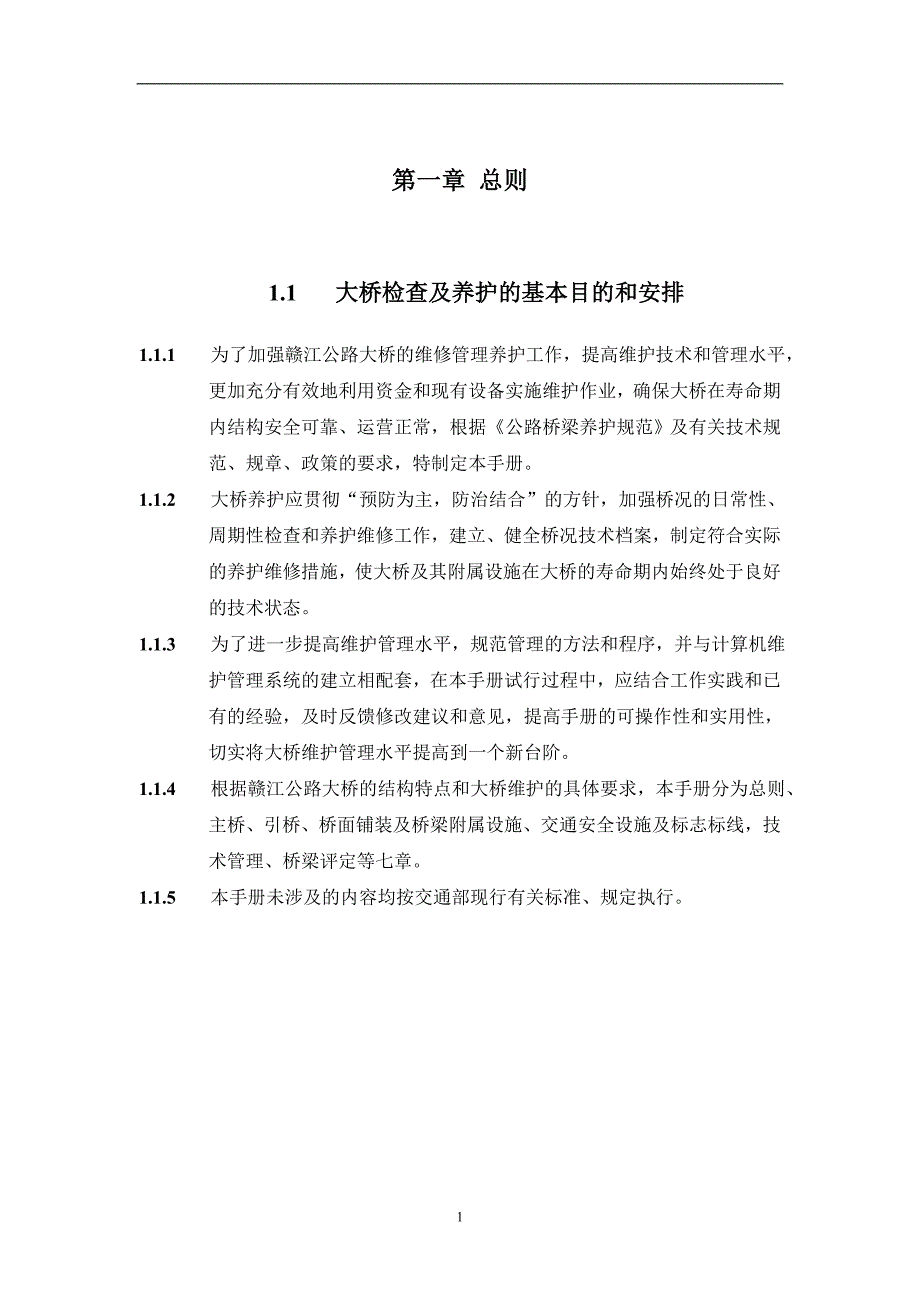 赣江公路大桥检查与养护手册.doc_第3页