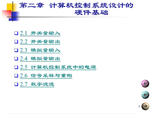 计算机控制系统第二章.ppt