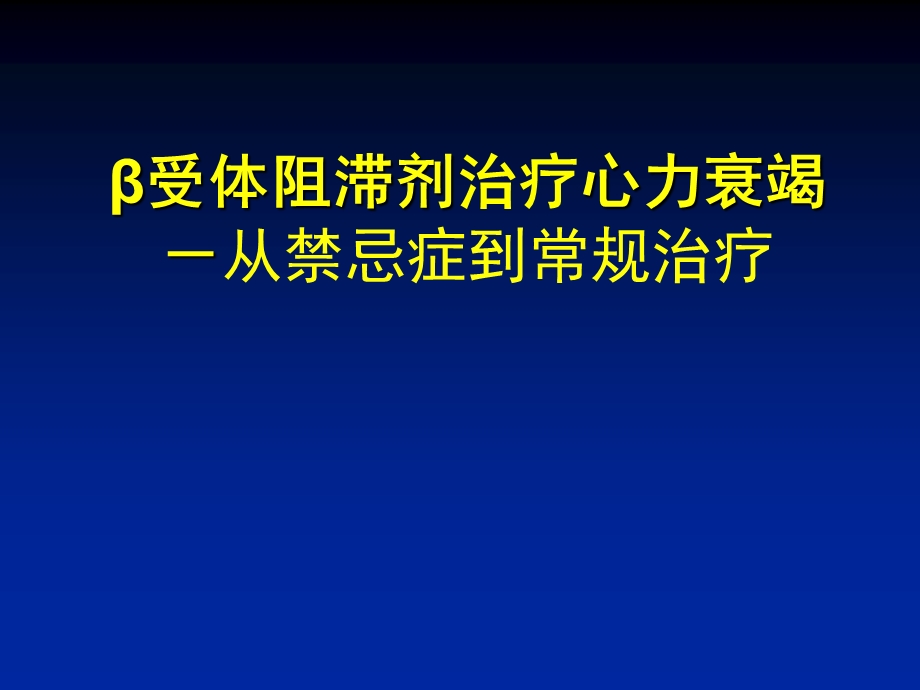 β受体阻滞剂治疗心力衰竭－从禁忌症到常规治疗PPT课件.ppt_第1页