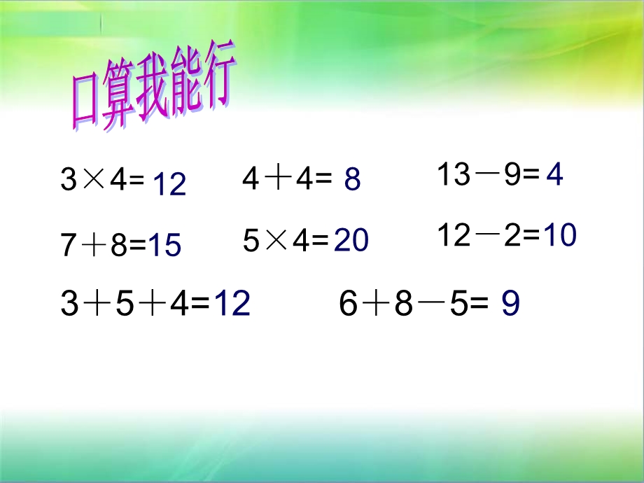 苏教版二年级上册数学乘加乘减PPT课件.ppt_第3页