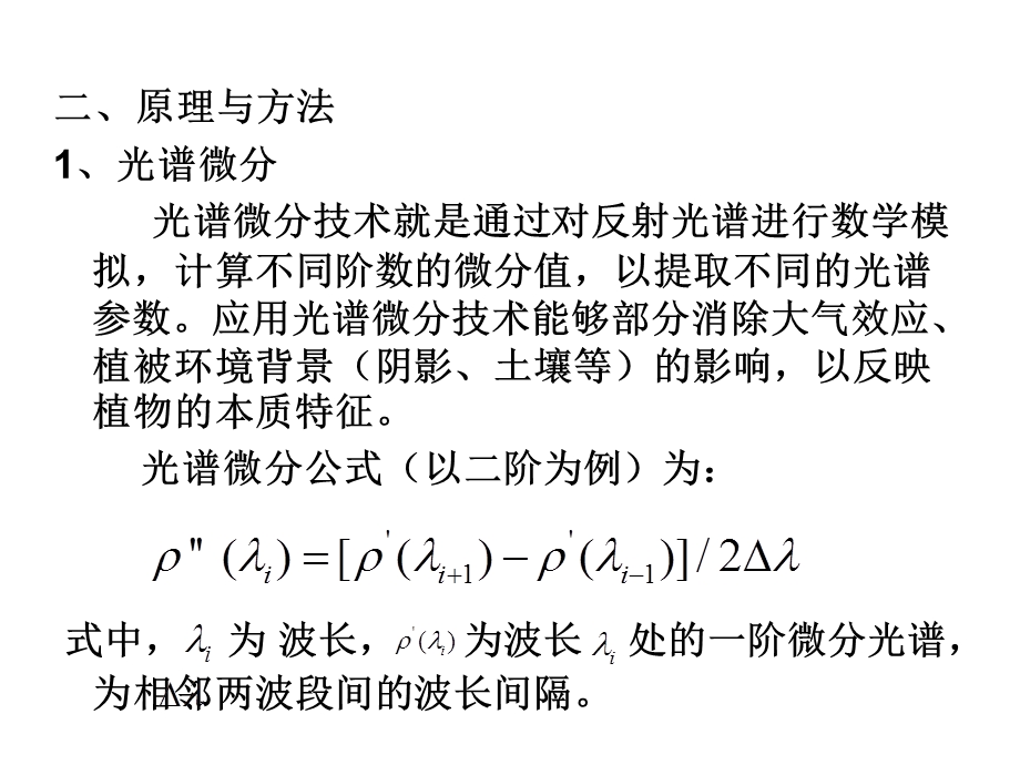 高光谱与高空间分辨率遥感.ppt_第3页