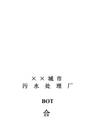 城市污水处理厂BOT合同书(doc42).doc