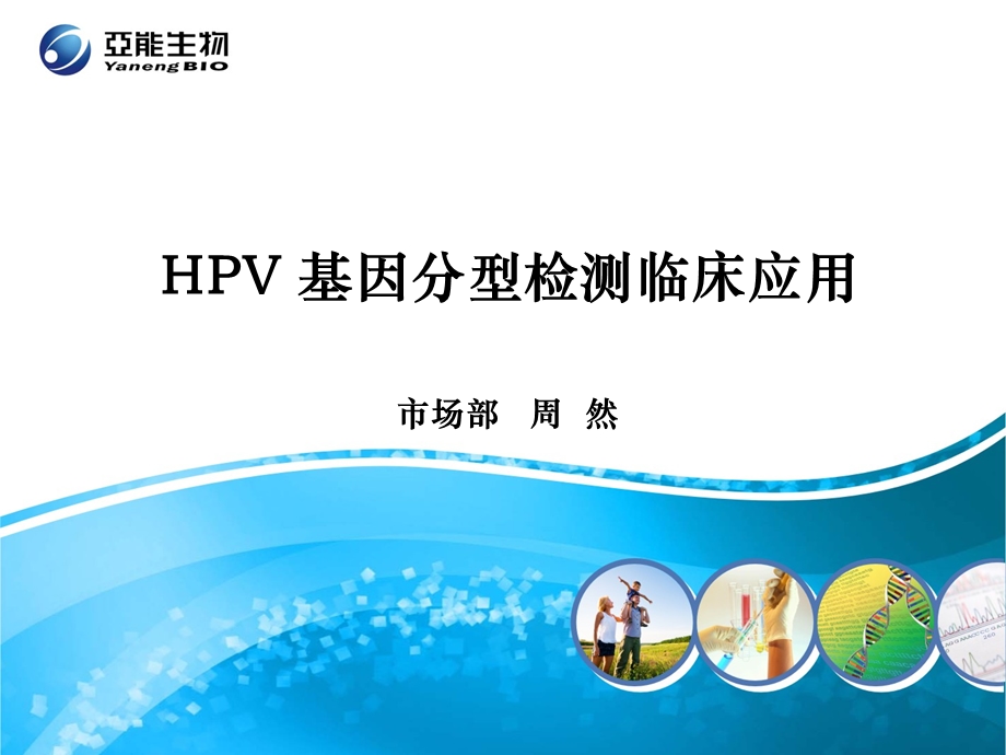 hpv 基因分型检测临床应用.ppt_第1页