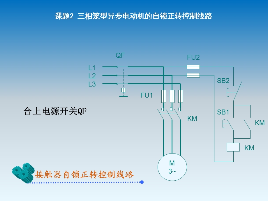 课题2三相笼型异步电动机的自锁正转控制线路.ppt_第3页