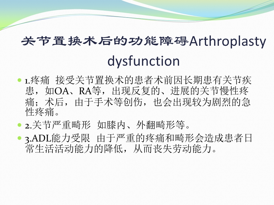 康复医学教学课件 关节置换术后的康复.ppt_第3页