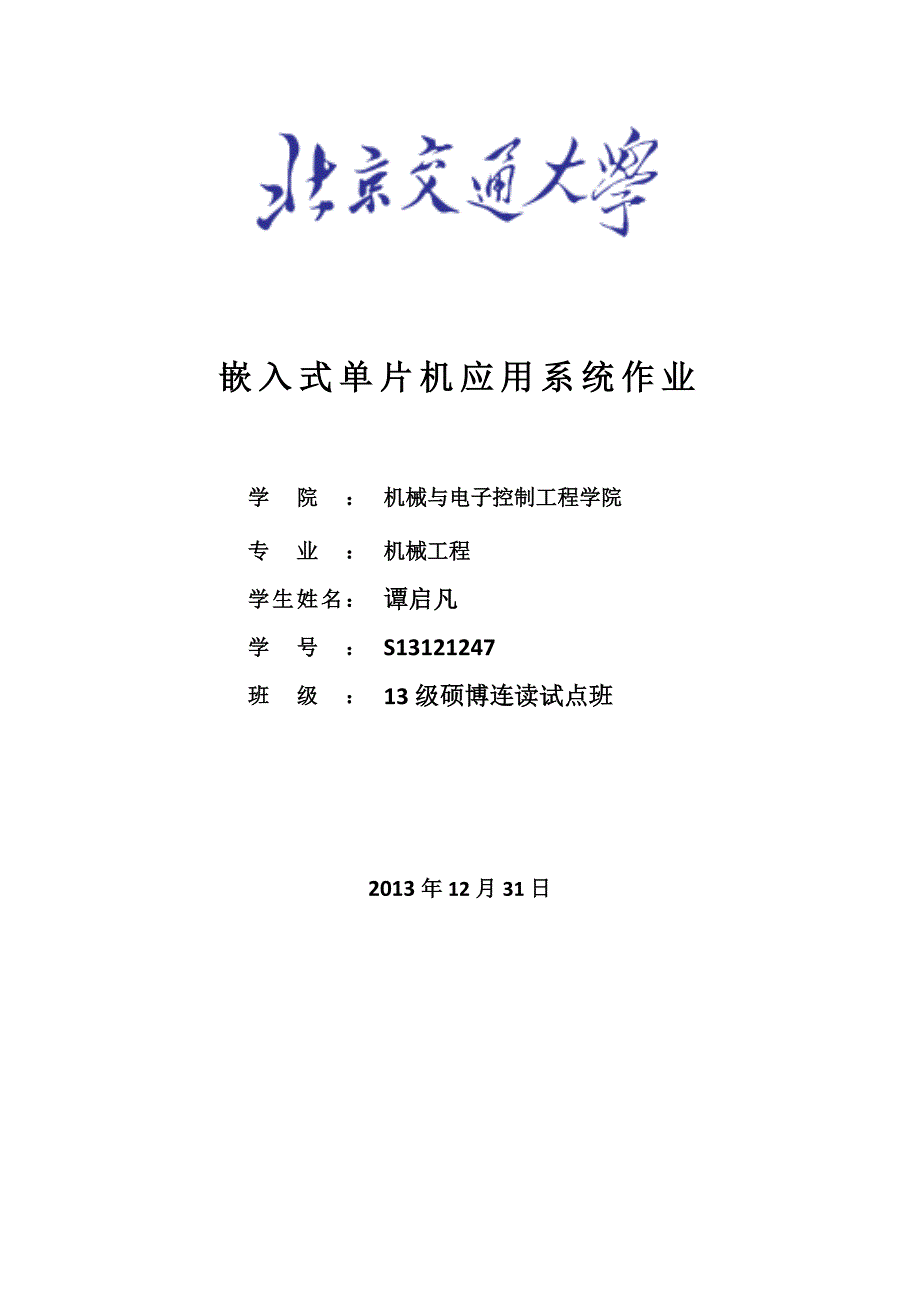 嵌入式单片机论文嵌入式单片机应用系统作业.docx_第1页