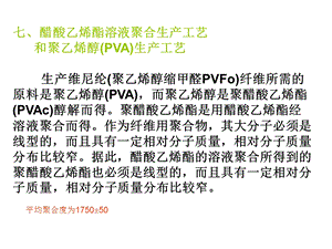 醋酸乙烯酯溶液聚合生产工艺.ppt