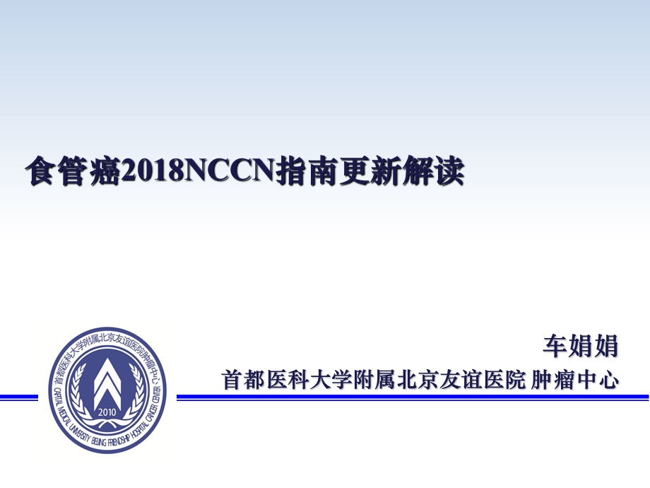 食管癌2018NCCN指南更新解读.ppt_第1页