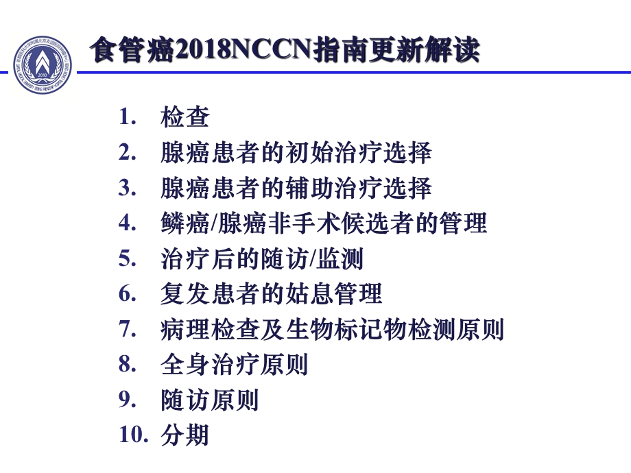 食管癌2018NCCN指南更新解读.ppt_第2页