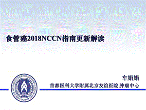 食管癌2018NCCN指南更新解读.ppt