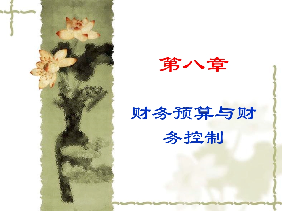 财务管理第八章.ppt_第1页