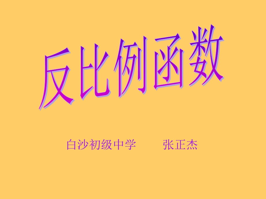 1.1反比例函数.ppt_第1页