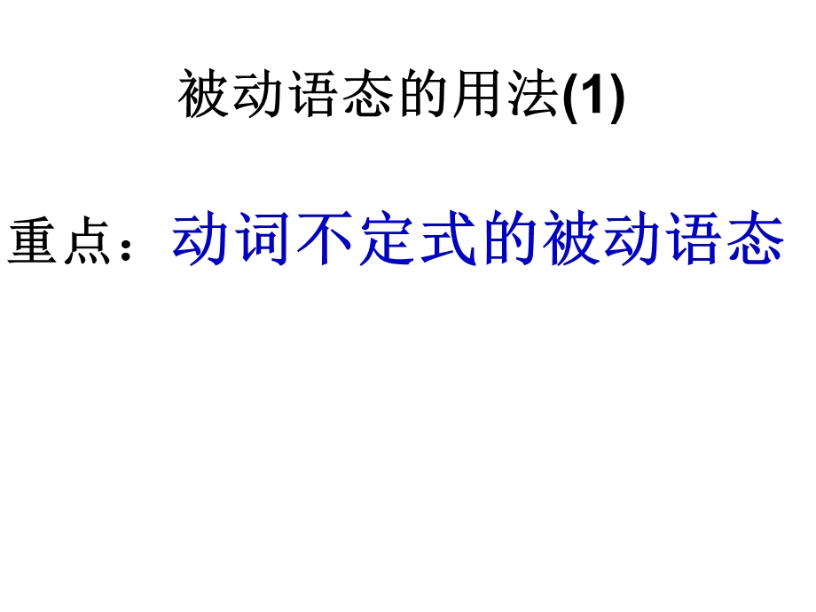 高二英语B7U2动词不定式的被动语态.ppt_第1页