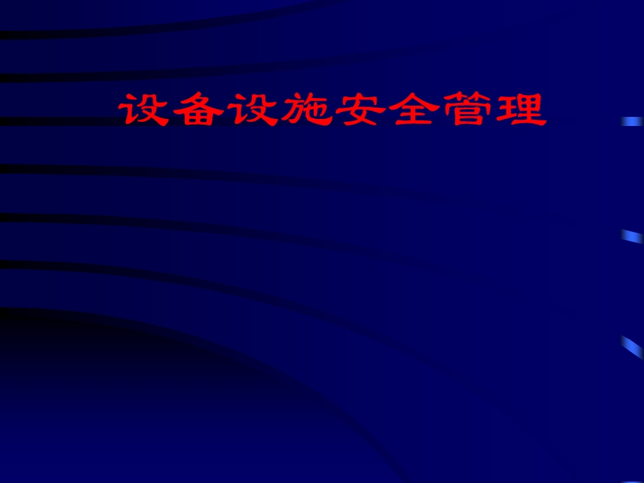 设备设施安全管理实用教程ppt课件.ppt_第1页