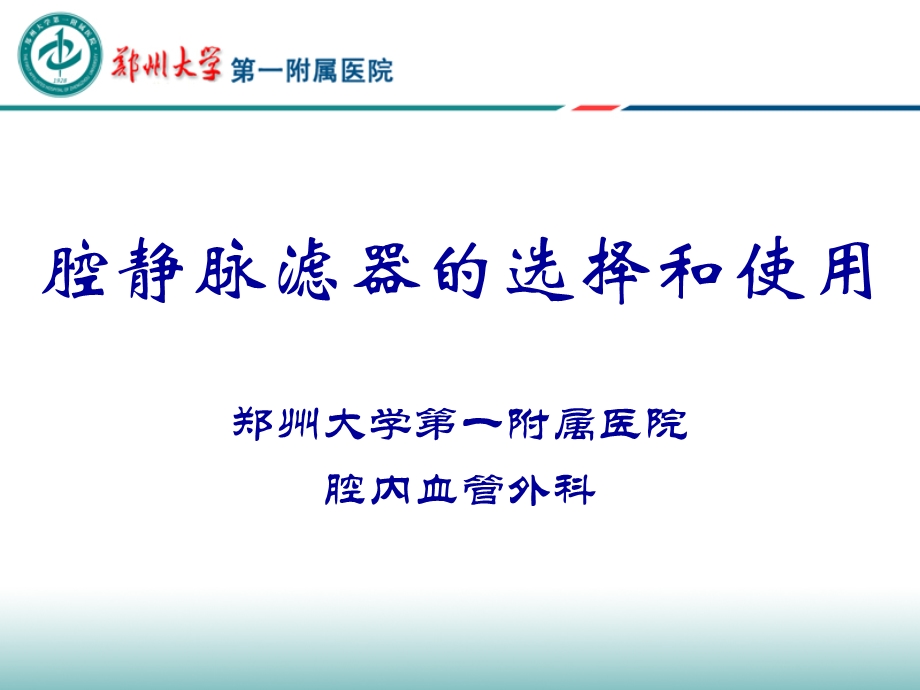 腔静脉滤器的选择和使.ppt_第1页