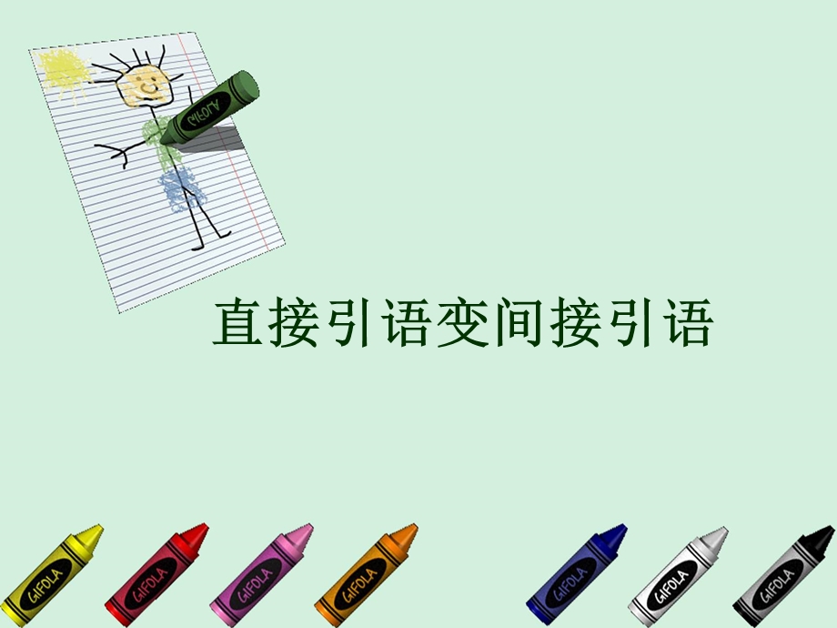 高一英语《直接引语变间接引语》PPT课件.ppt_第1页