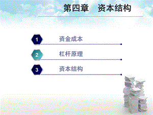 财务管理第四章资本结构.ppt