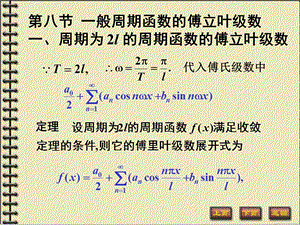 般周期函数的傅立叶级数.ppt