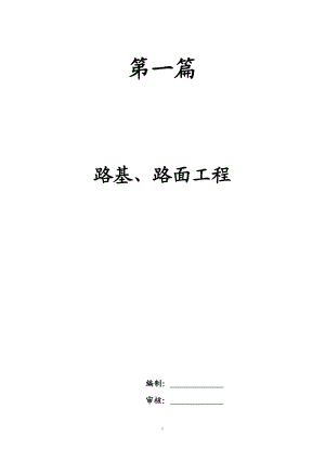 第一篇、路基路面监理实施细则.doc