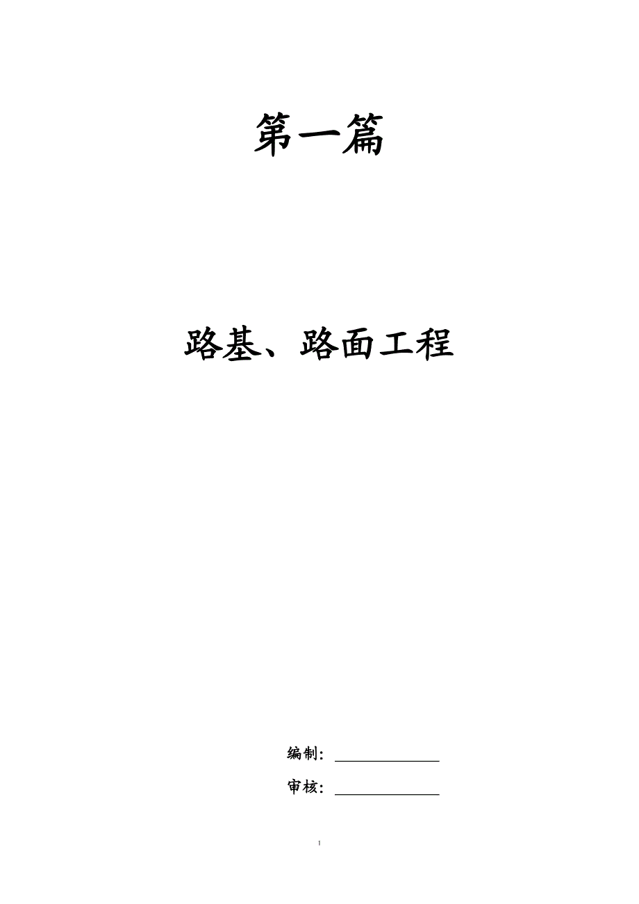 第一篇、路基路面监理实施细则.doc_第1页