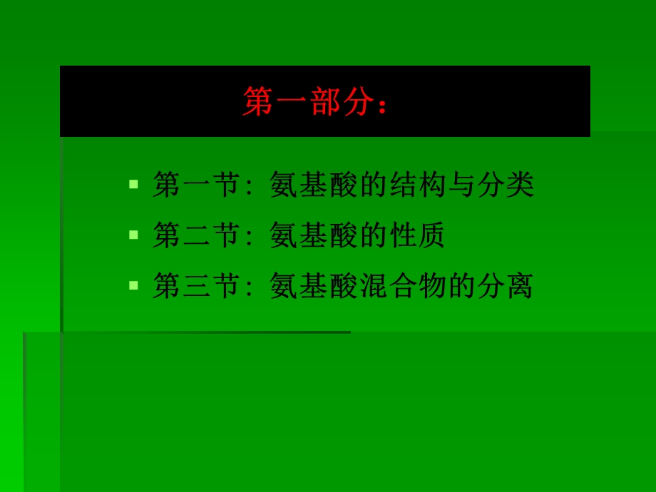 蛋白质化学第一部分.ppt_第2页