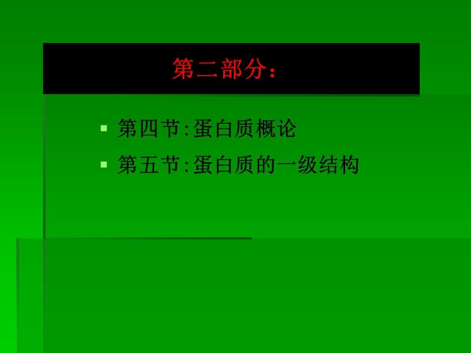 蛋白质化学第一部分.ppt_第3页