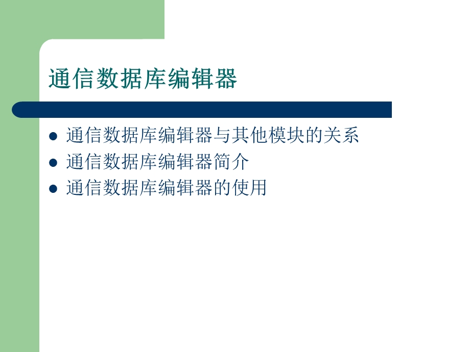 配网自动化培训-通信数据库编辑器.ppt_第2页