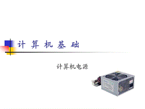 计算机基础-计算机电源.ppt