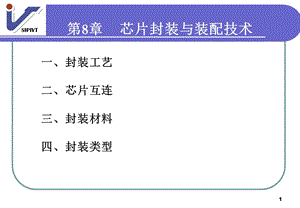 芯片封装与装配.ppt