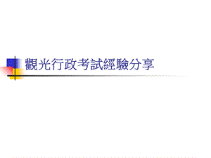 观光行政考试经验分享.ppt