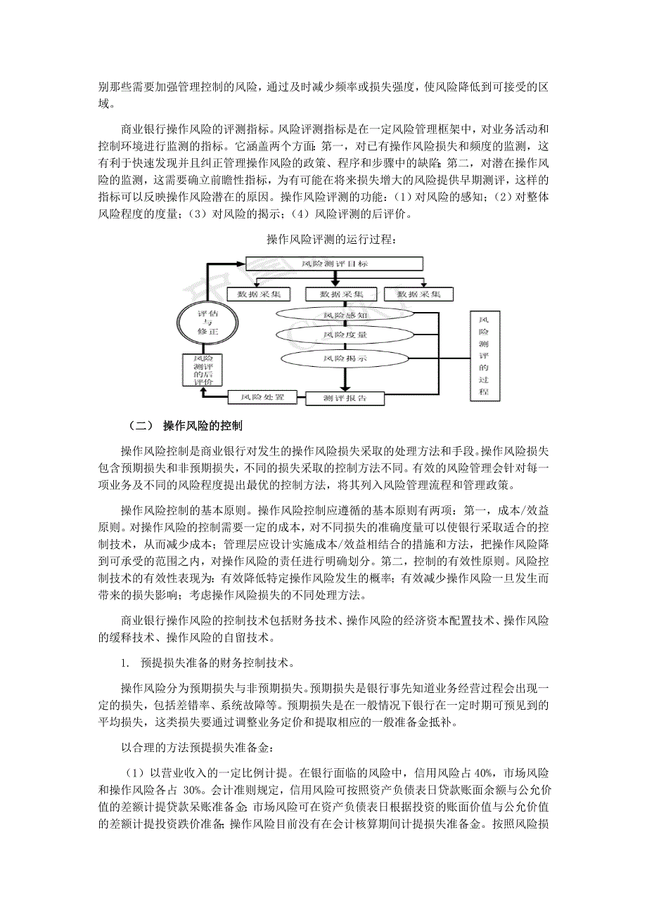 商业银行操作风险管理.docx_第3页