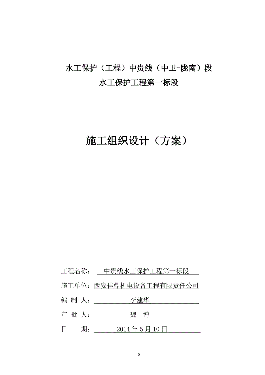 j浆砌石防护 施工组织设计.doc_第1页