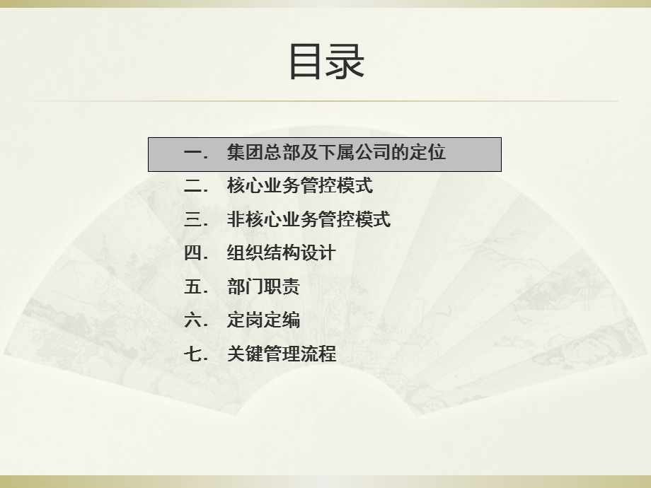 集团管控模式与组织设计.ppt_第2页