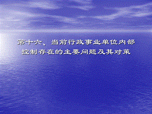 行政事业单位财务内部控制16课件讲义.ppt