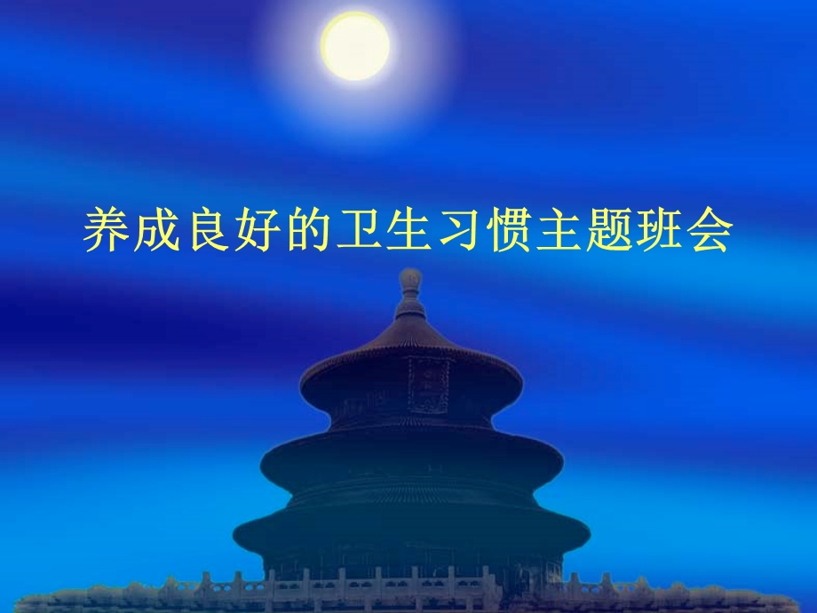 良好的卫生习惯主题班会.ppt_第1页