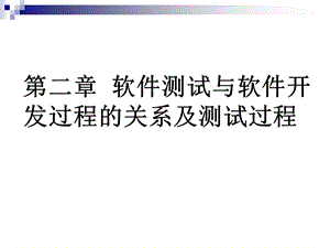 软件测试与软件开发过程的关系.ppt