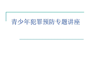 青少年犯罪预防专题讲座PPT课件.ppt