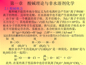 酸碱理论与非水溶剂化学.ppt