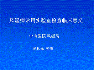 风湿病常用实验室检查临床意义.ppt