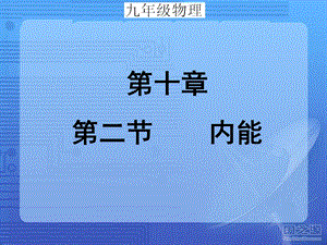 10.2分子动理论.ppt