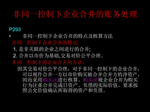 非同一控制下企业合并的账务处理.ppt