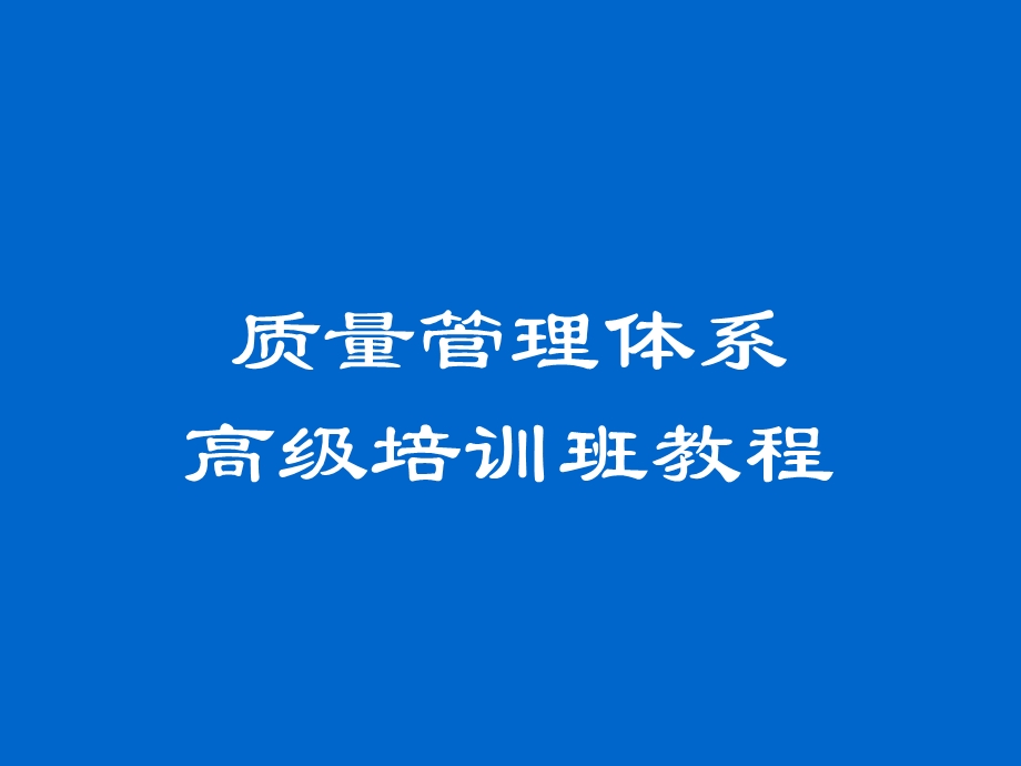 量管理体系高级培训班.ppt_第1页