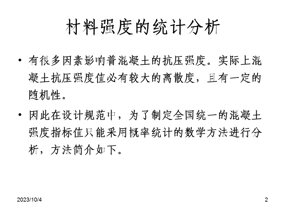 规范中的混凝土抗压强度指标.ppt_第2页