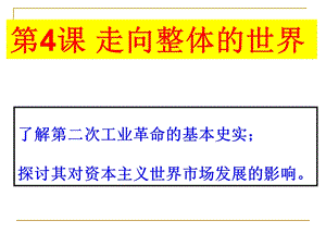 高一历史必修二走向整体的世界.ppt