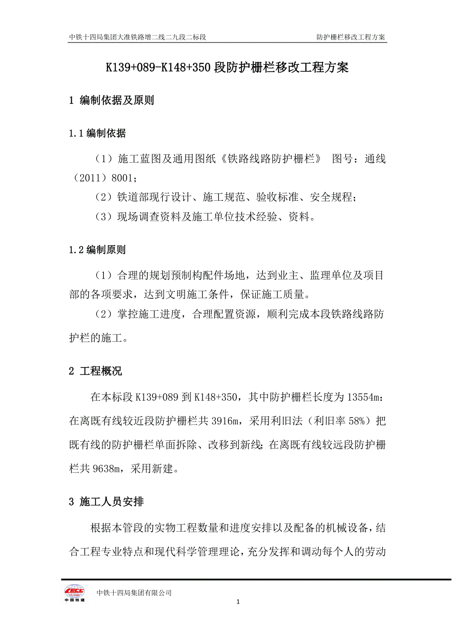 防护栅栏施工方案(k139k148).doc_第1页